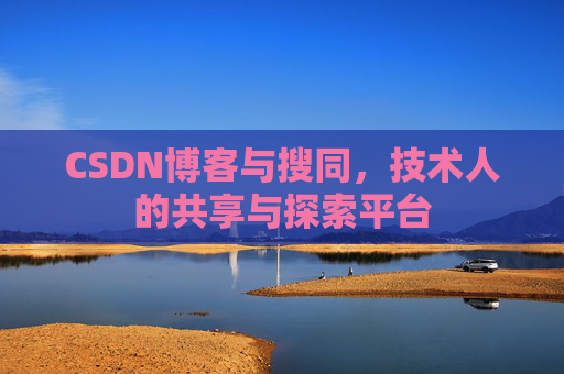 CSDN博客与搜同，技术人的共享与探索平台