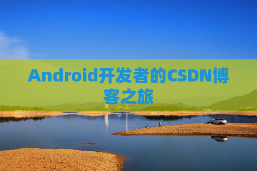 Android开发者的CSDN博客之旅